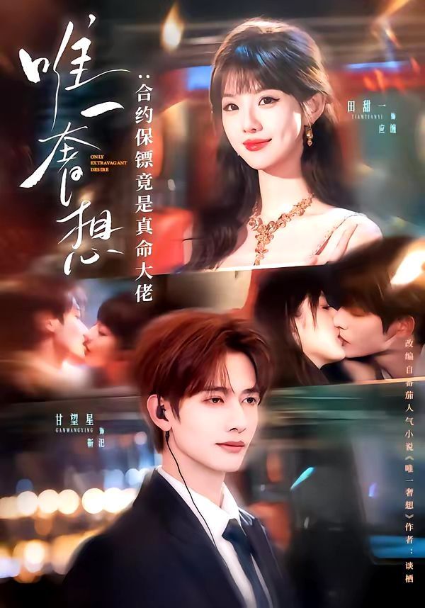 唯一奢想：合约  保镖竟是真命大佬