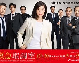 紧急审讯室5迅雷下载