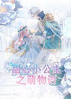 甜心小公主之萌物语迅雷下载