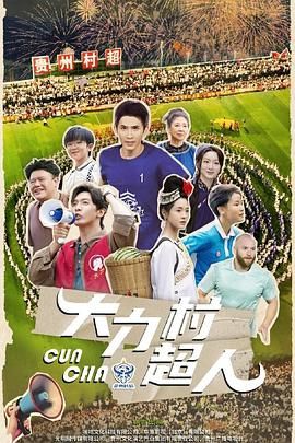 大力村超人迅雷下载