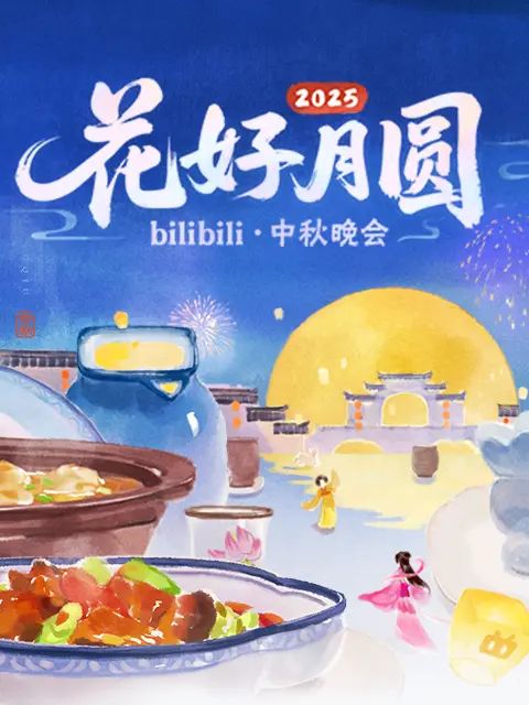 2025花好月圆bilibili中秋晚会手机电影
