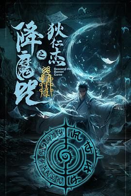 狄仁杰之降魔咒迅雷下载