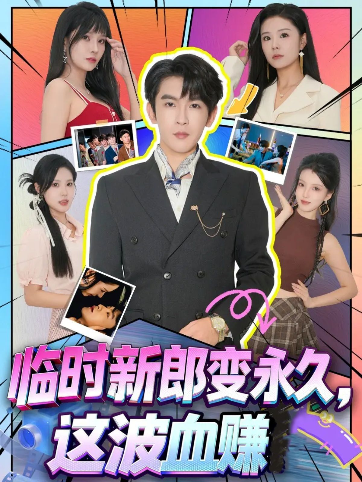 临时新郎变永久这波血赚封面图