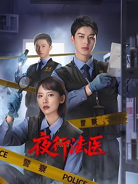 夜行法医手机电影