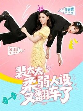 裴太太柔弱人设又翻车了高清海报