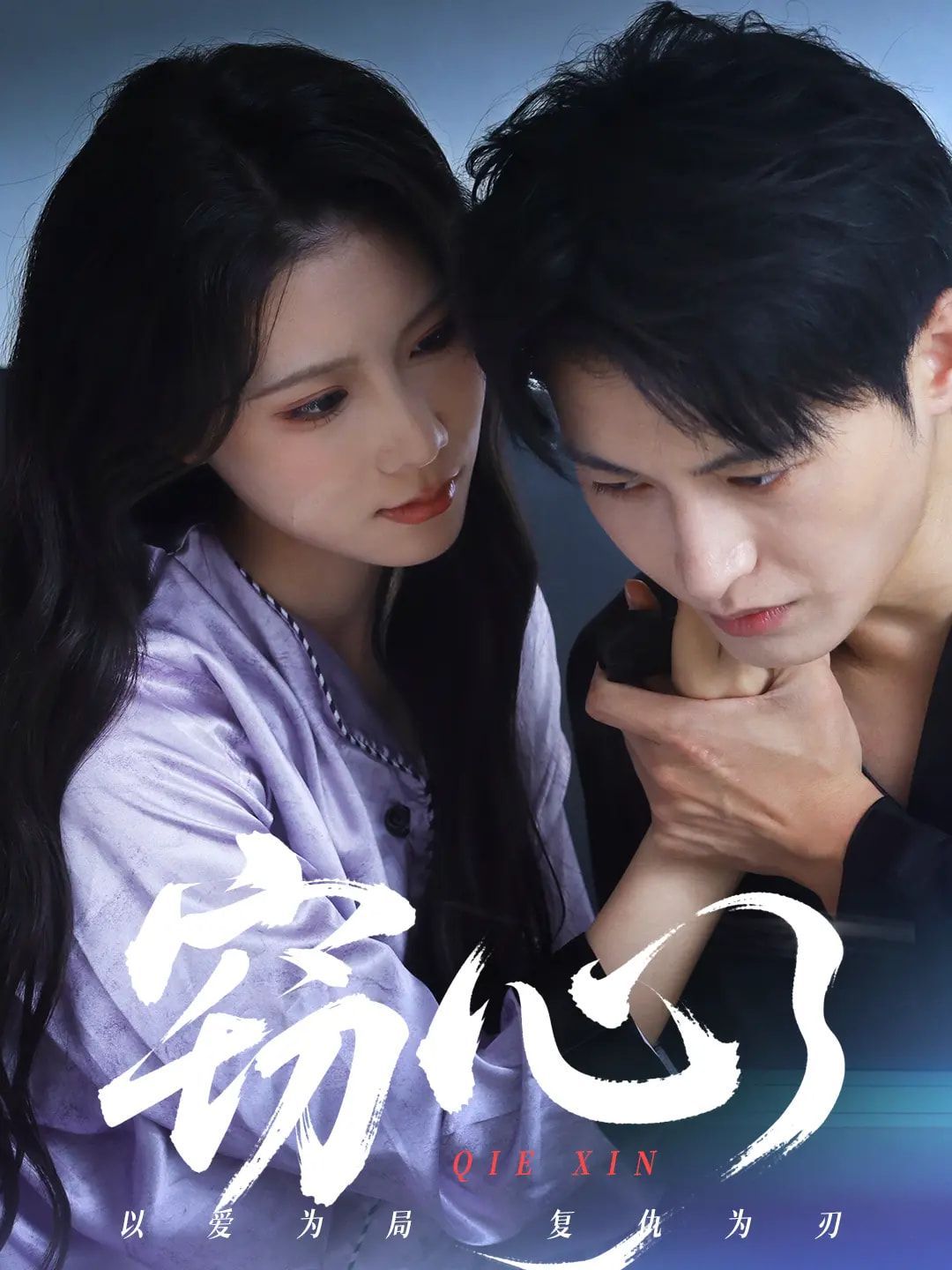 窃心}