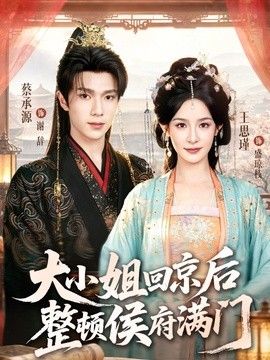 大小姐回京后整顿侯府满门