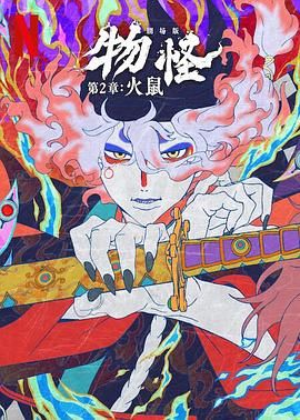 怪化猫：火鼠手机电影