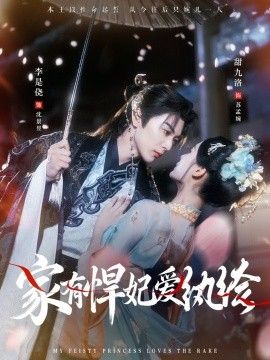 家有悍妃爱纨绔封面图