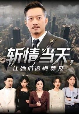 斩情当天让她们追悔莫及封面图