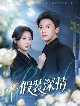 假装深情封面图