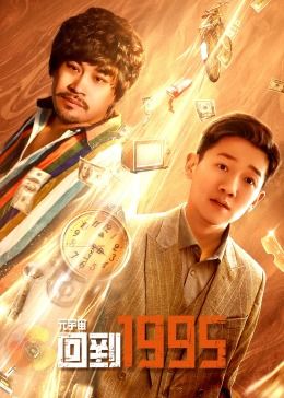 元宇宙·回到1995迅雷下载