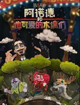 阿诺德和他可爱的木偶们 繁体中文版mp4下载