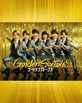 Golden SixTONES迅雷下载