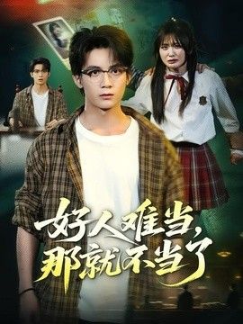 好人难当，那就不当了