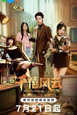 千禧风云mp4下载