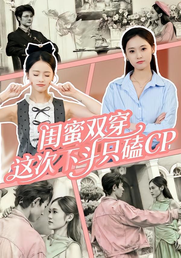 闺蜜双穿这次不斗只磕CP封面图