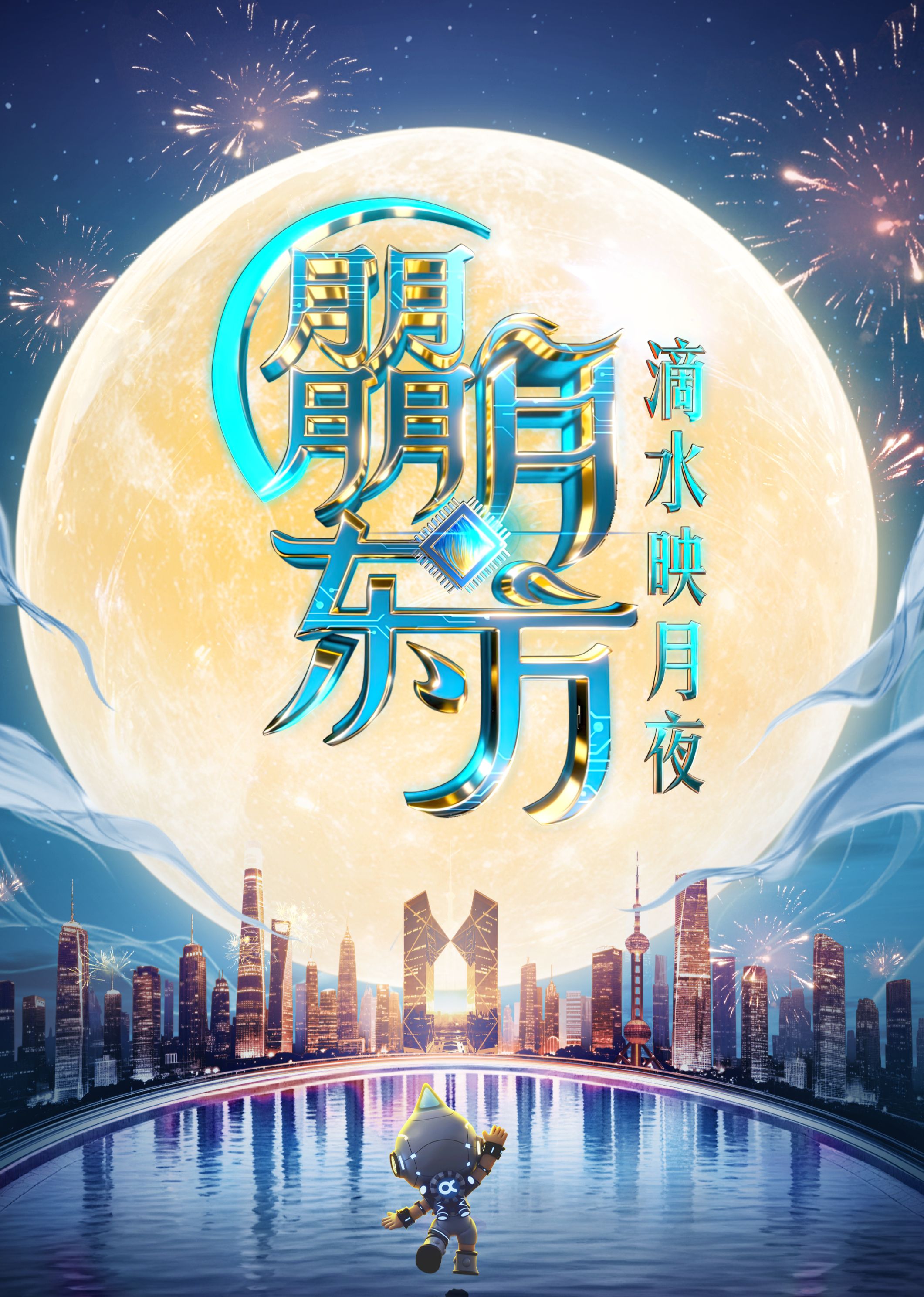 2025东方卫视中秋晚会迅雷下载