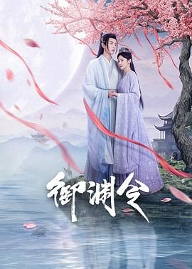 御渊令迅雷下载