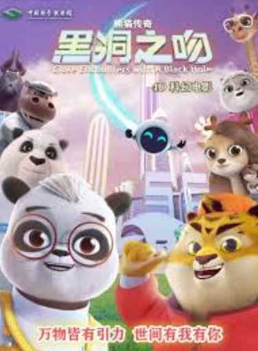 熊猫传奇：黑洞之吻手机电影