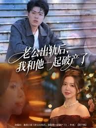 老公出轨后我和他一起破产了封面图