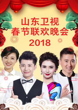 山东卫视2023春节联欢晚会}