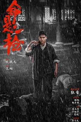 命悬一枪手机电影