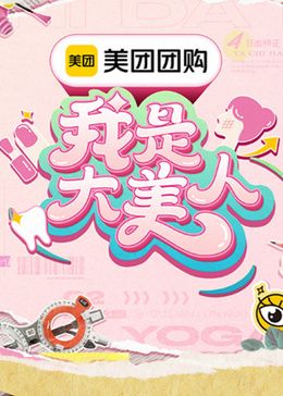 我是大美人 第三季迅雷下载