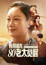 开局被弃80老太觉醒八零老太掀桌崛起封面图