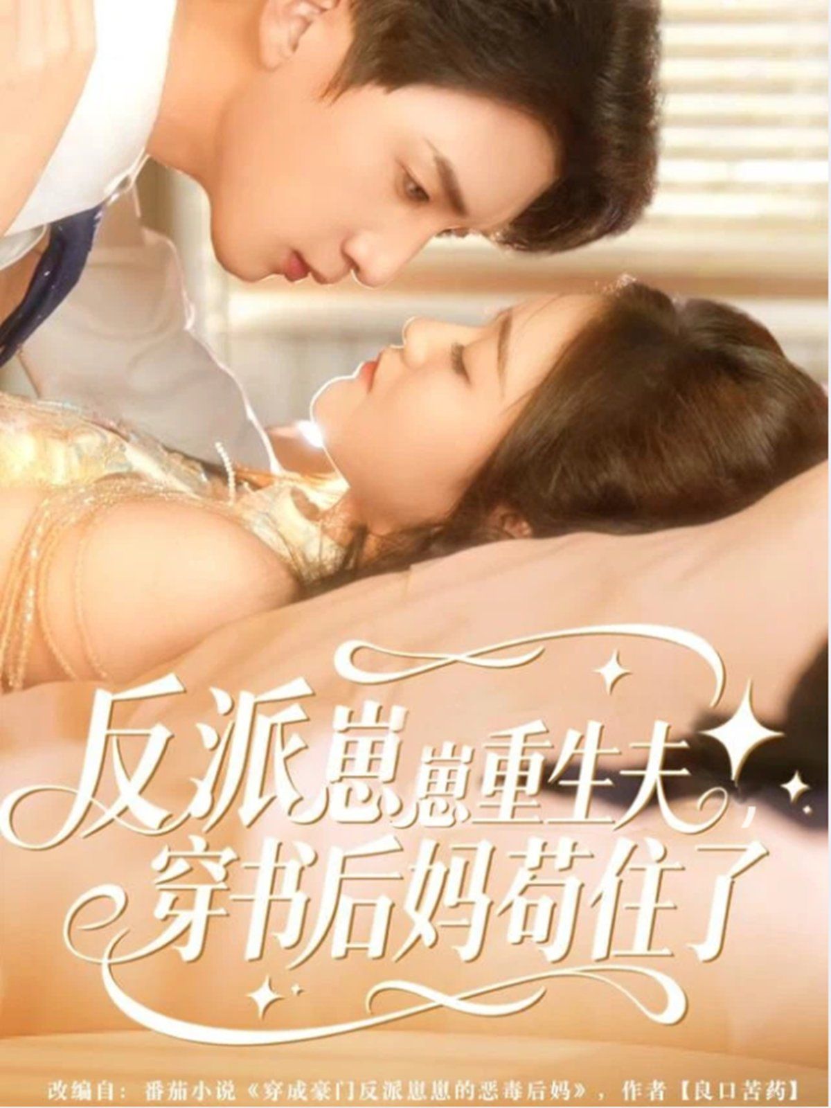 反派崽崽重生夫穿书后妈苟住了封面图