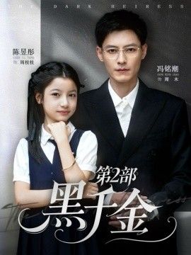 黑千金第2部封面图