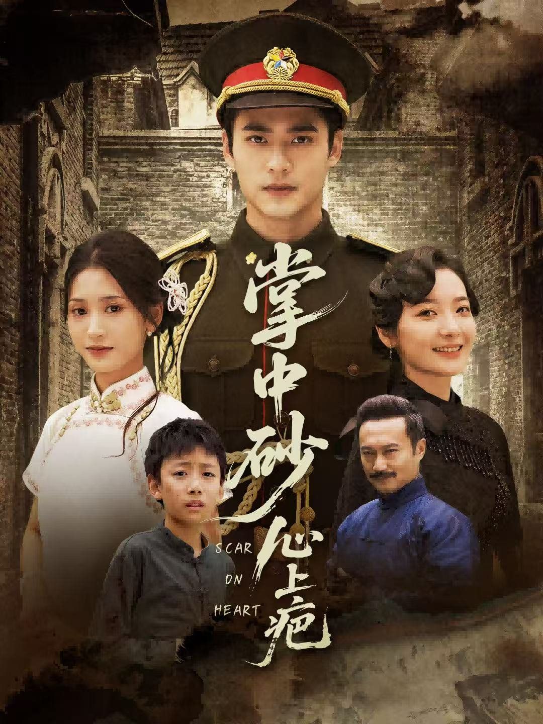 掌中砂心上疤踏平山河难见卿封面图