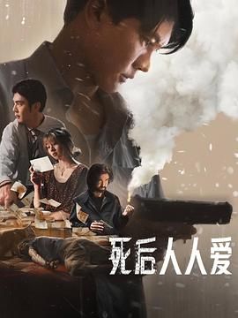 死后人人爱手机电影
