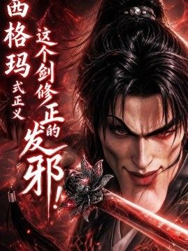 西格玛式正义：这个剑修正的发邪！