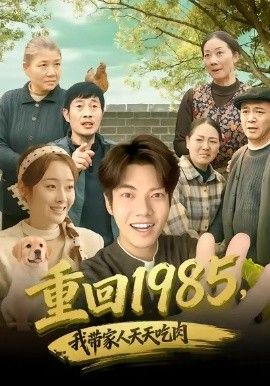 重回1985我带家人天天吃肉封面图