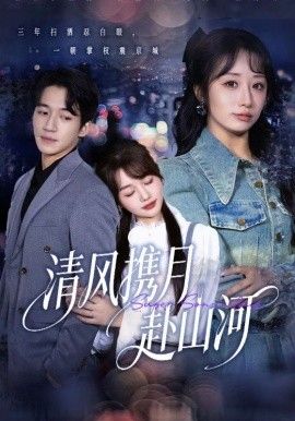 清风携月赴山河明月照我赴征程封面图