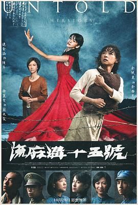 2018剧情片《流麻沟十五号》迅雷下载_中文完整版_百度云网盘720P|1080P资源