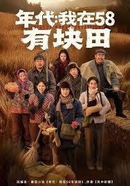 年代我在58有块田封面图