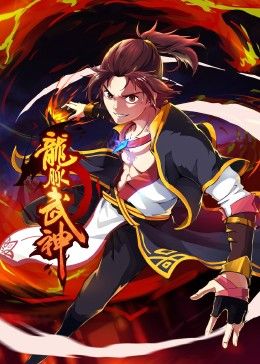 龙脉武神 动态漫画mp4下载