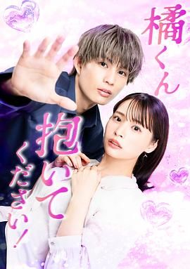 橘君抱紧我吧mp4下载