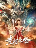 黄河水怪迅雷下载