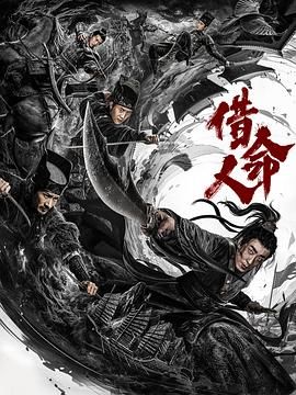 借命人迅雷下载