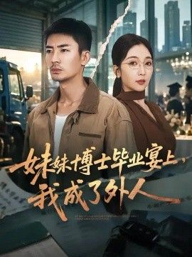 妹妹博士毕业宴上，我成了外人