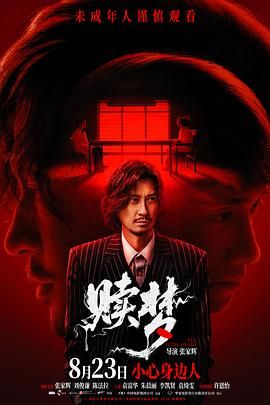 赎梦（普通话版）手机电影