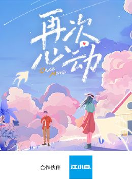 再次心动第迅雷下载
