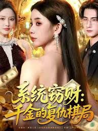 系统窃财:千金的复仇棋局封面图