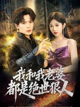 我和我老婆都是绝世狠人