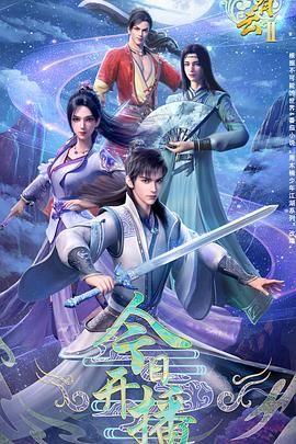 君有云 第二季迅雷下载