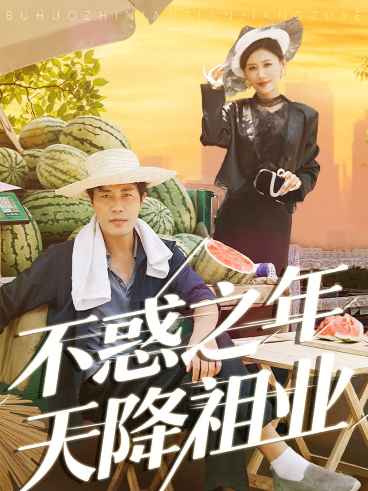 不惑之年天降祖业封面图