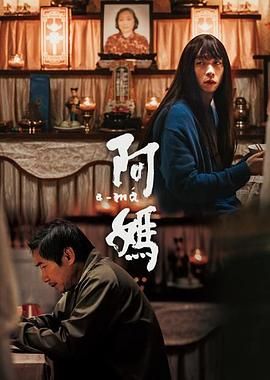 阿妈迅雷下载